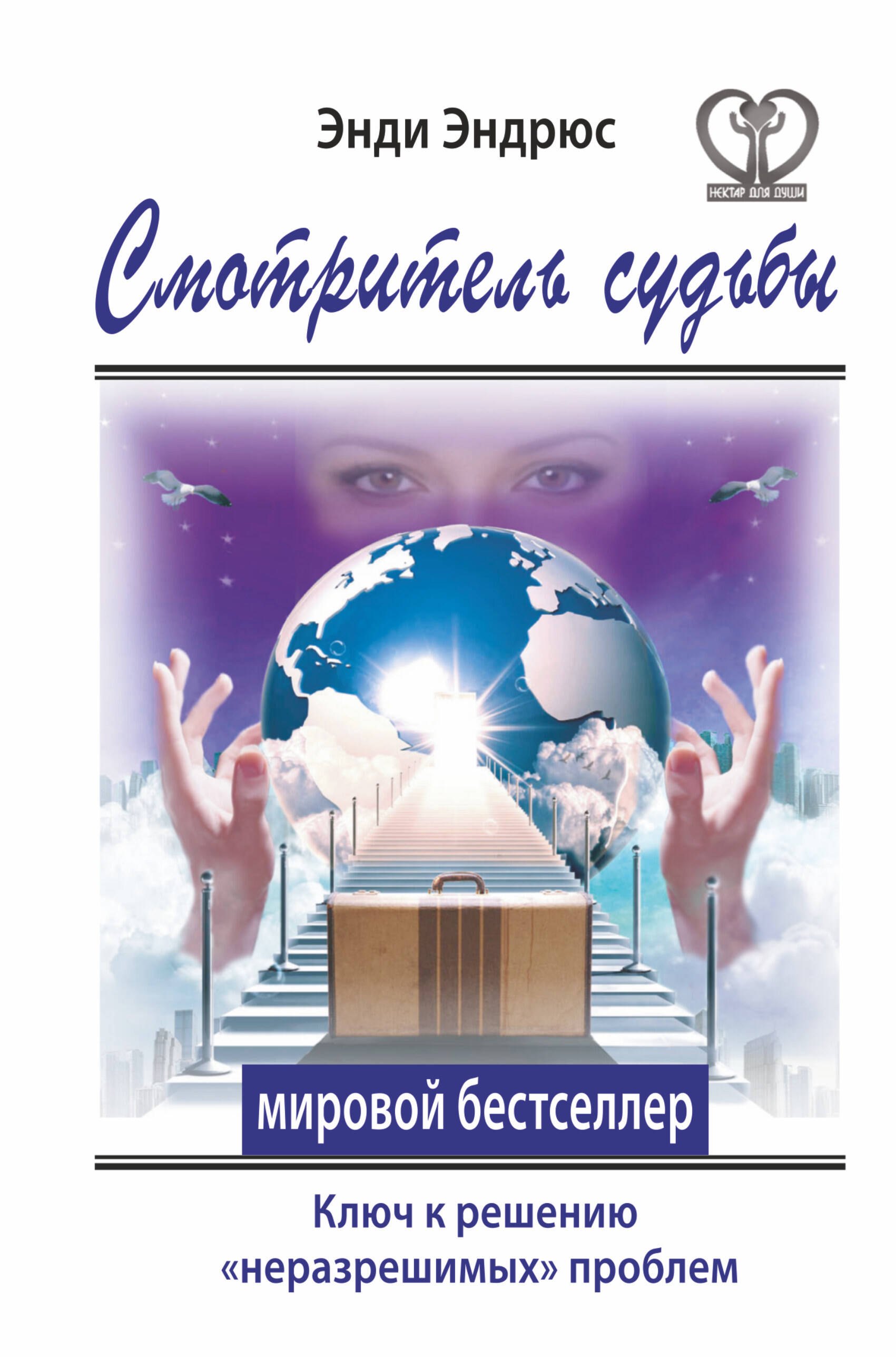 

Смотритель судьбы. Ключ к решению "неразрешимых" проблем