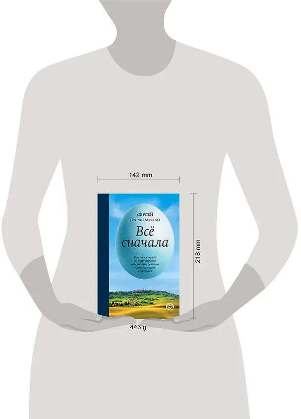 Книга Всё сначала (Сергей Пархоменко) — 4