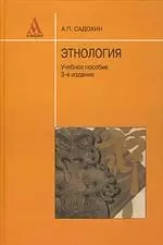 Этнология: Учебное пособие. 3 -е изд. — 1897646 — 1