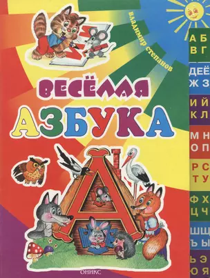 О.Веселая азбука(Степанова) — 2067054 — 1