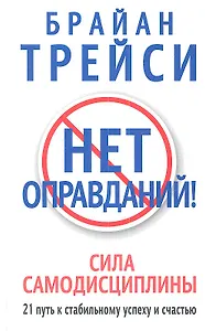 Нет оправданий!