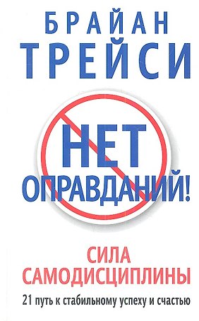 Нет оправданий!