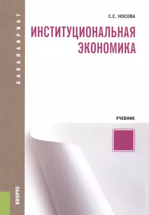 Институциональная экономика. Учебник — 2561766 — 1