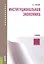 Институциональная экономика. Учебник — 2561766 — 1