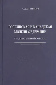 Российская и канадская модели федерации: сравнительный анализ