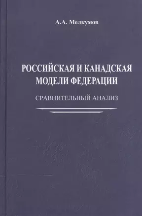 Российская и канадская модели федерации: сравнительный анализ — 2567923 — 1