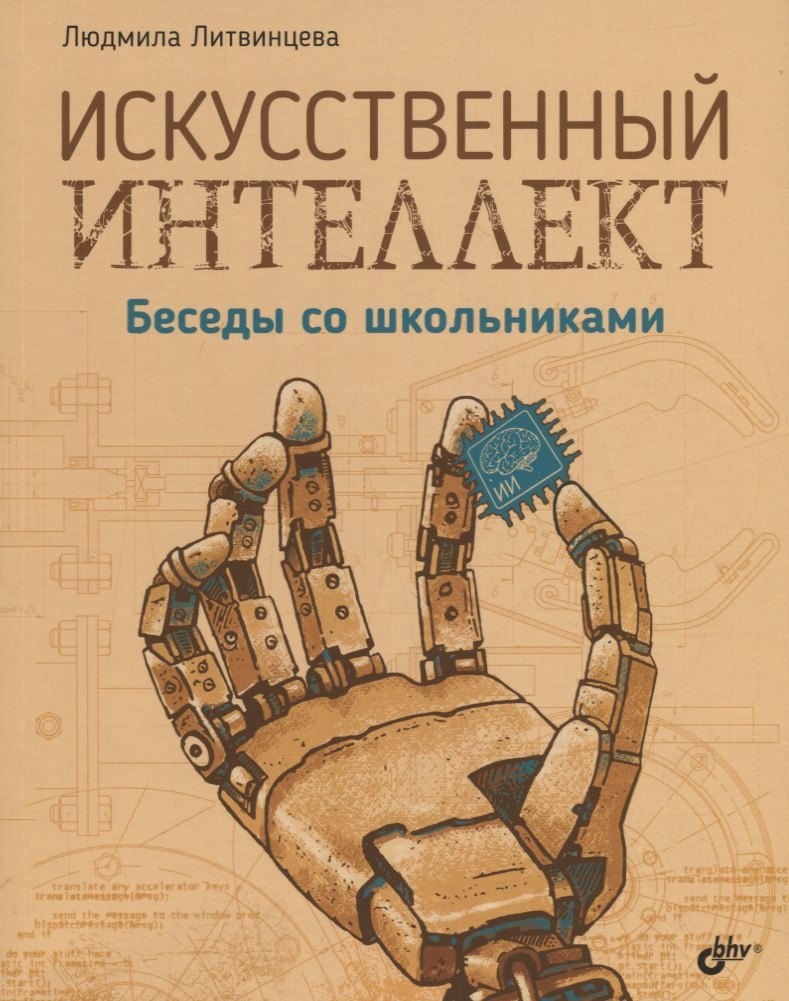 

Искусственный интеллект. Беседы со школьниками