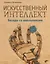 Искусственный интеллект. Беседы со школьниками — 2745870 — 1