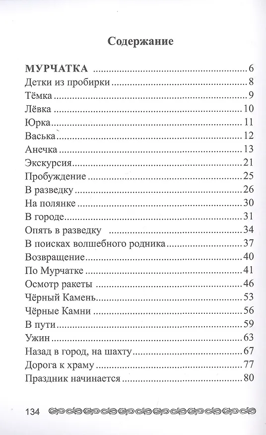 Книга Дети из пробирки: Мурчатка, Крылатая страна () — 2