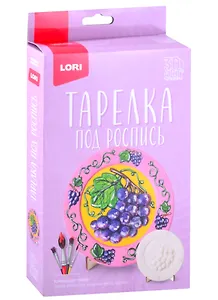 Набор для творчества 3D Art. Тарелка под роспись "Виноград" Ирт-001