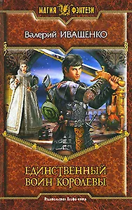 Единственный Воин Королевы