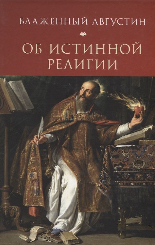 Книга Августин Блаженный. Об истинной религии (Аврелий Августин) — 1