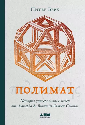 Полимат: История универсальных людей от Леонардо да Винчи до Сьюзен Сонтаг — 2961844 — 1