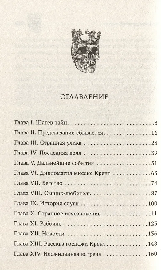 Книга Коронованный череп (Фергюс Хьюм) — 2