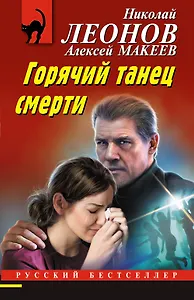 Горячий танец смерти