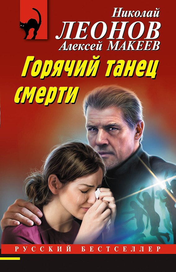 Книга Горячий танец смерти (Алексей Макеев, Николай Леонов) — 1