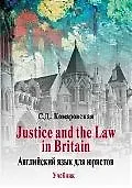 Книга Justice the Law Britain. Английский для юристов: учебник. 8-е изд. ()
