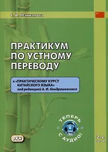 Практикум по устному переводу к "Практическому курсу китайского языка" под редакцией А.Ф. Кондрашевского