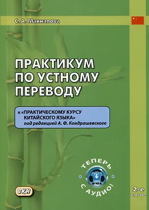 Книга Практикум по устному переводу к "Практическому курсу китайского языка" под редакцией А.Ф. Кондрашевского (Софья Маннапова)