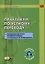 Практикум по устному переводу к "Практическому курсу китайского языка" под редакцией А.Ф. Кондрашевского — 3106541 — 1