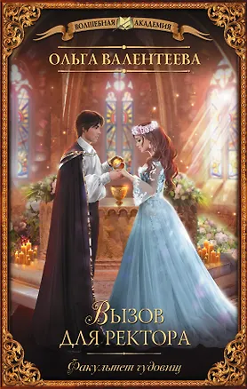 Книга Факультет чудовищ. Вызов для ректора (Ольга Валентеева)