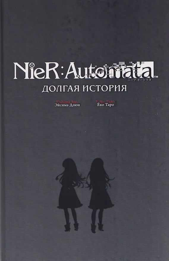 Книга NieR:Automata. Долгая история (Эйсима Дзюн) — 4