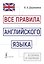 Все правила английского языка в схемах и таблицах — 3022886 — 1