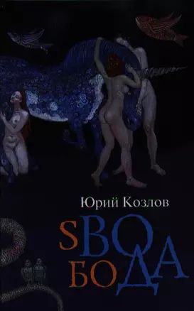 sВОбоДА: роман — 2336242 — 1