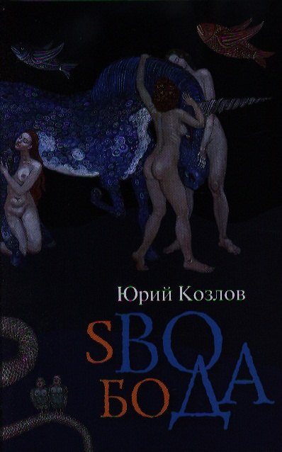 Книга sВОбоДА: роман (Юрий Козлов) — 1