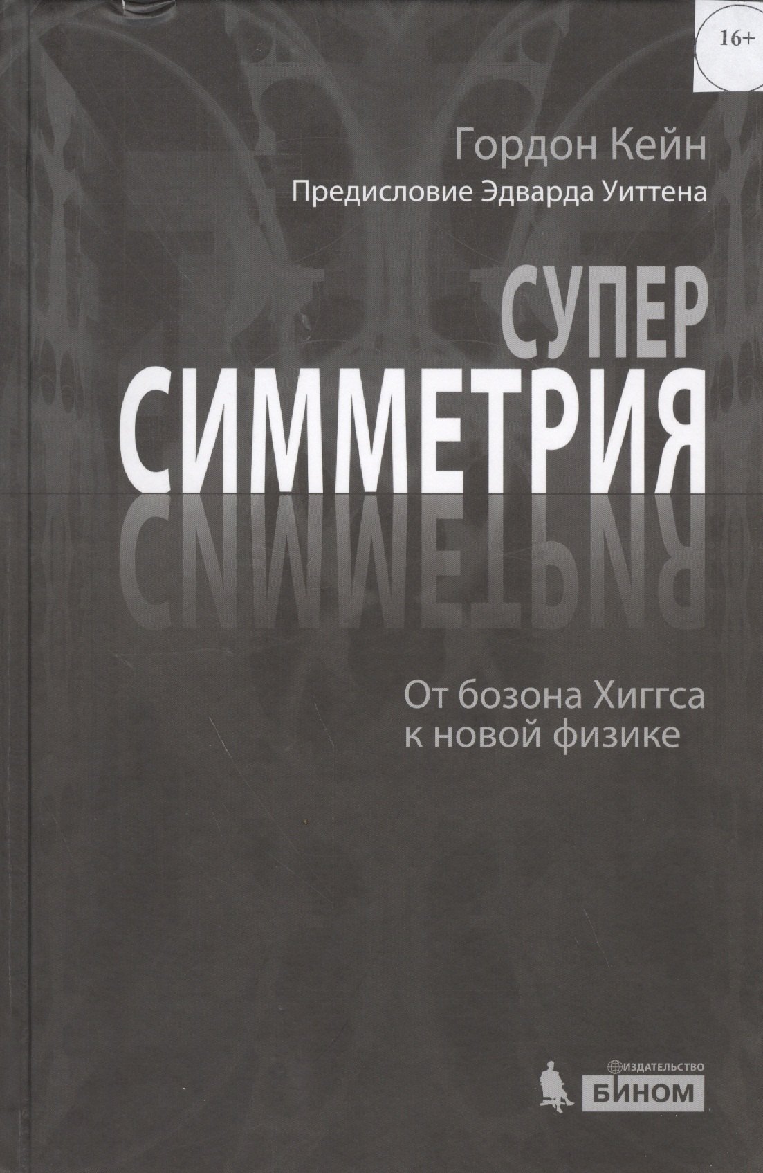 

Суперсимметрия и не только. От бозона Хиггса к новой физике