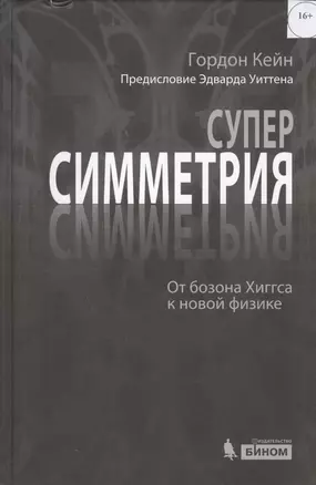 Суперсимметрия и не только. От бозона Хиггса к новой физике — 2454005 — 1