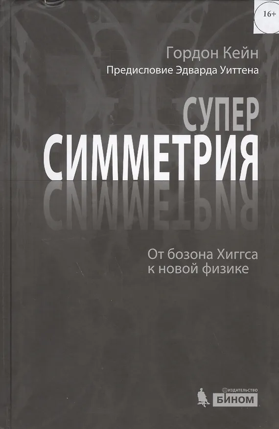 Книга Суперсимметрия и не только. От бозона Хиггса к новой физике (Гордон Кейн) — 1