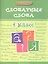 Словарные слова. 4 класс — 2484208 — 1