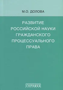 Развитие российской науки гражданского процессуального права: монография
