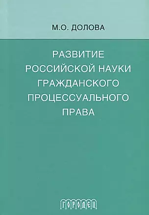 Развитие российской науки гражданского процессуального права: монография — 2647646 — 1