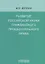 Развитие российской науки гражданского процессуального права: монография — 2647646 — 1