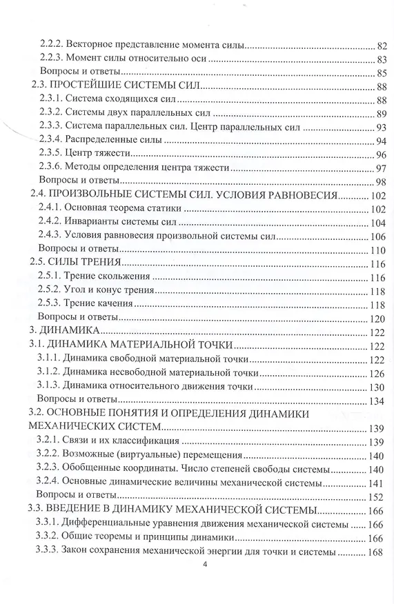 Книга Теоретическая механика в вопросах и ответах () — 3