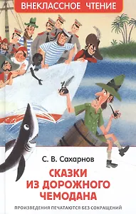 Сказки из дорожного чемодана