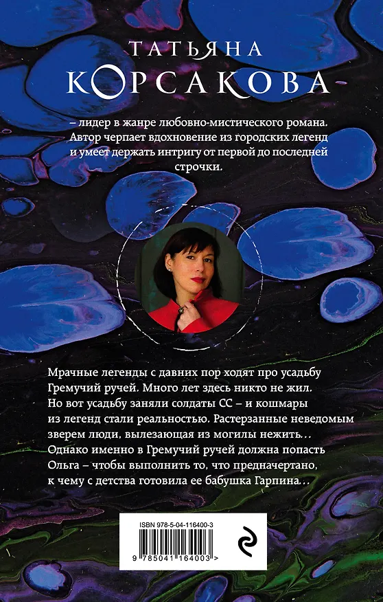 Книга Гремучий ручей (Татьяна Корсакова) — 2
