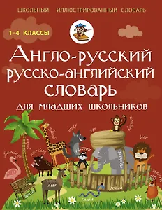 Англо-русский русско-английский словарь для младших школьников