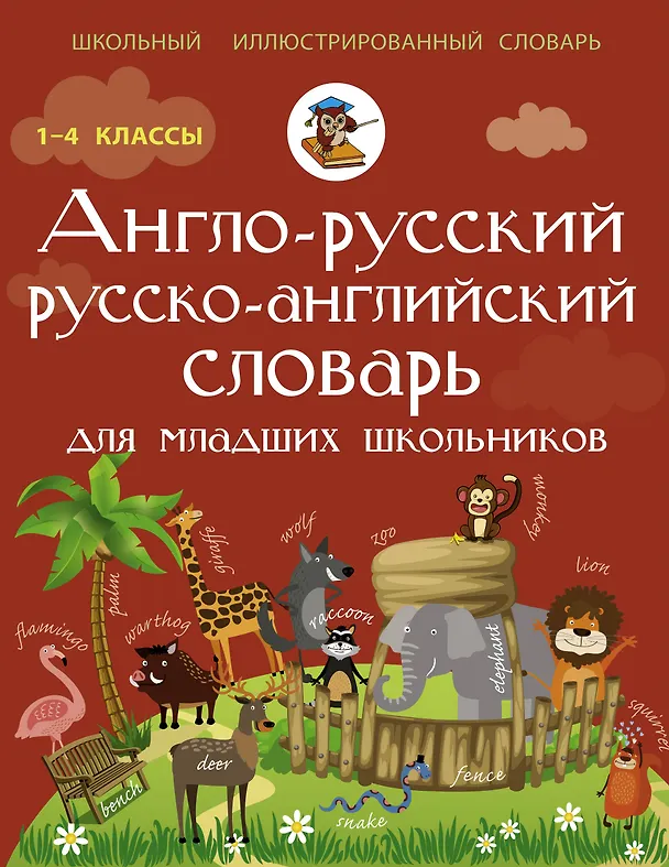 Книга Англо-русский русско-английский словарь для младших школьников (Виктория Державина) — 1