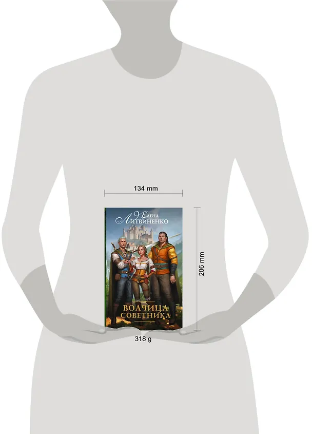 Книга Кукла советника-2. Волчица советника (Елена Литвиненко) — 4
