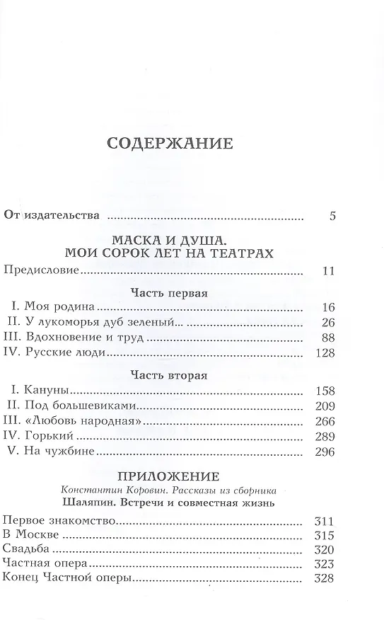 Книга Маска и душа (Федор Шаляпин) — 3