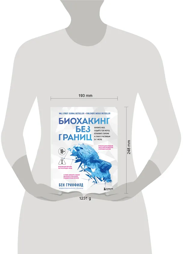 Книга Биохакинг без границ. Обновите мозг, создайте тело мечты, остановите старение и станьте счастливым за 1 месяц (Бен Гринфилд) — 15