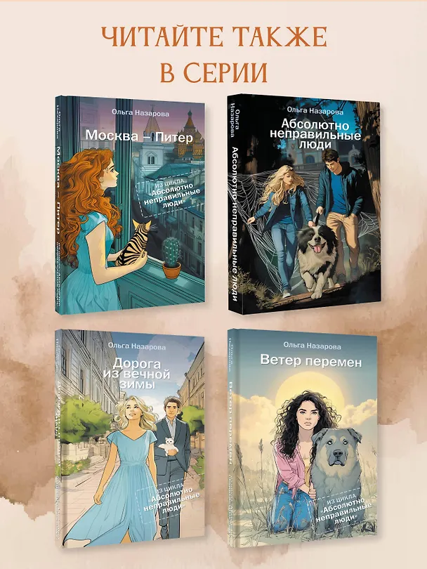 Книга Абсолютно неправильные люди. Москва - Питер (Ольга Назарова) — 6
