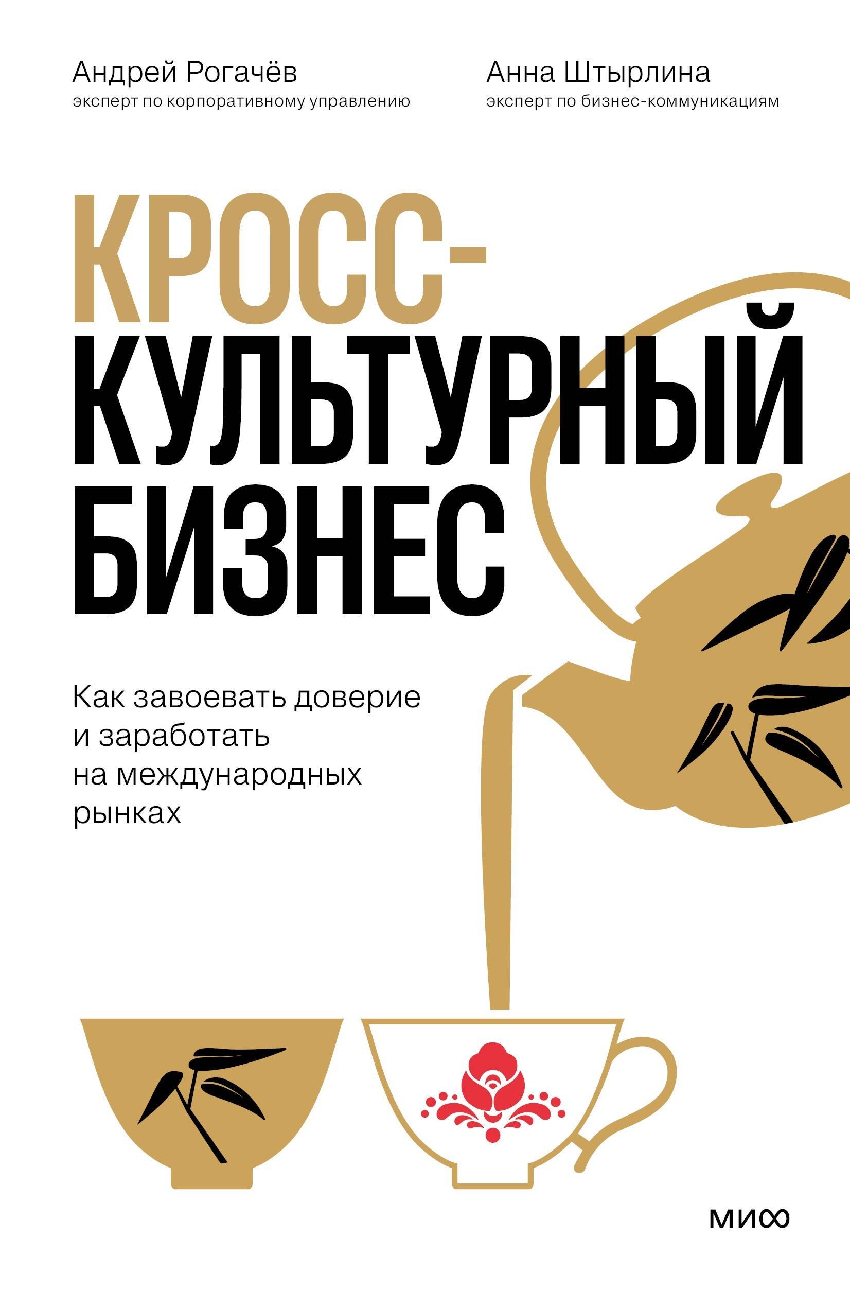 Юрьевич Рогачёв Андрей: Кросс-культурный бизнес. Как завоевать доверие и заработать на международных рынках