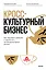 Кросс-культурный бизнес. Как завоевать доверие и заработать на международных рынках — 3163051 — 1
