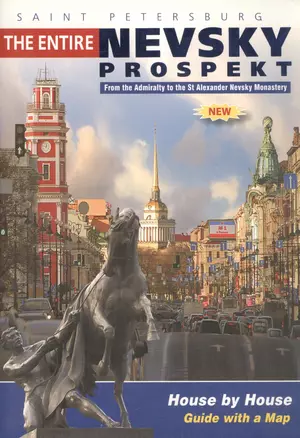 Nevsky prospekt. Невский проспект (на английском языке) — 307122 — 1