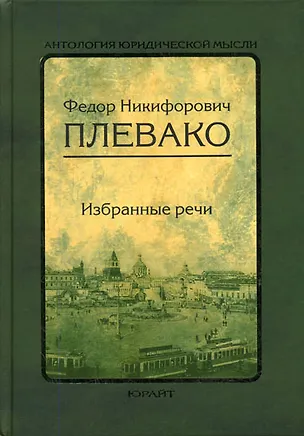 Книга Избранные речи (Федор Плевако)