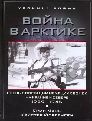 Война в Арктике. Боевые операции немецких войск на Крайнем Севере. 1939-1945 — 2223099 — 1